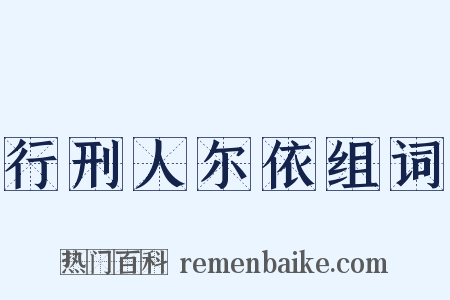 行刑人尔依组词是什么意思的图片